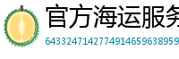 官方海运服务